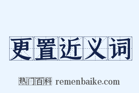更置近义词是什么意思的图片